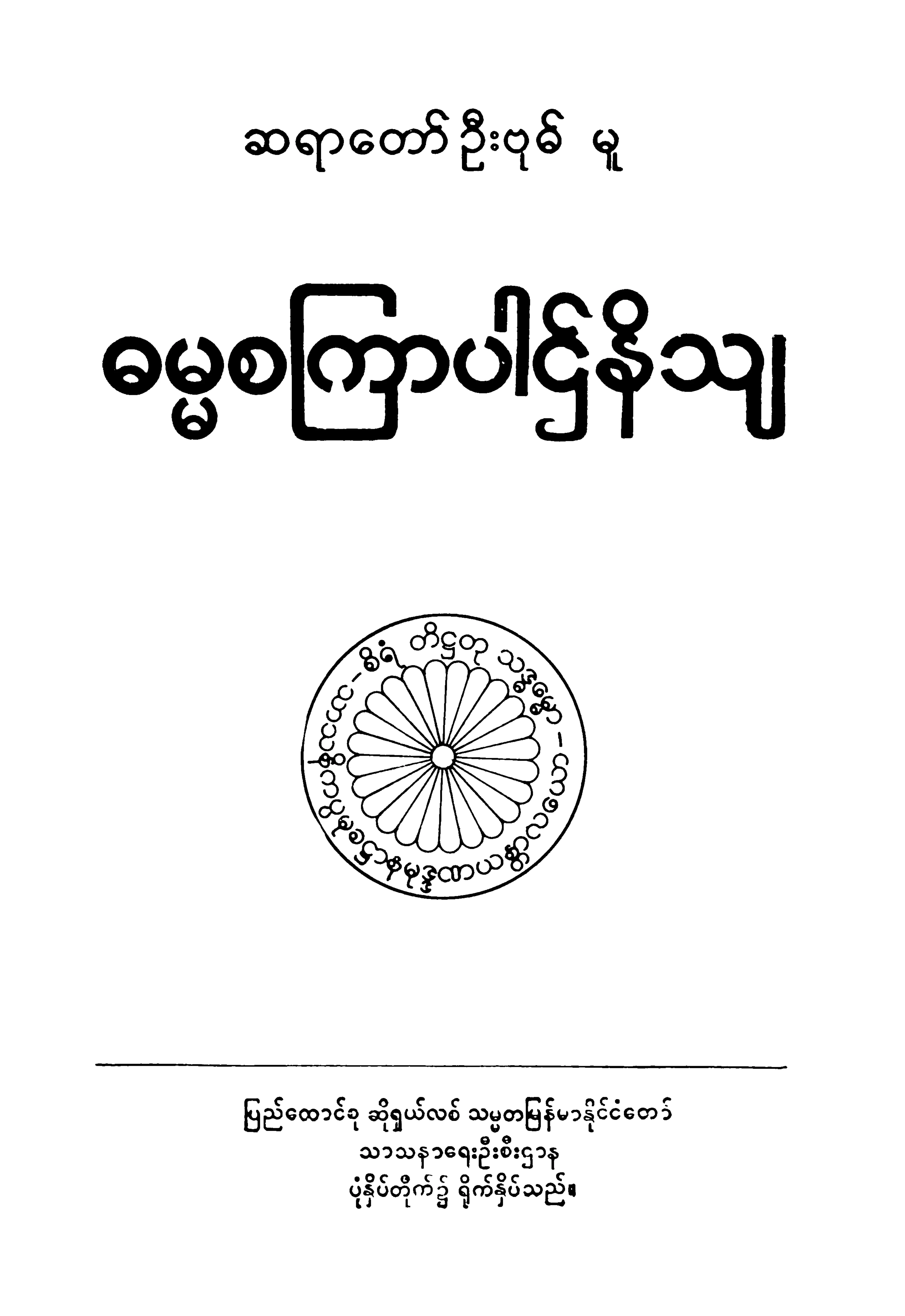 Copy of ဆရာေတာ္ ဦးဗုဓ္မူ ဓမၼစၾကာပါဌ္နိသ်.pdf